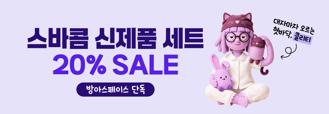 스바콤 신제품 세트 20% 이벤트